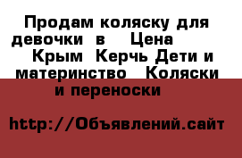 Продам коляску для девочки 2в1 › Цена ­ 9 000 - Крым, Керчь Дети и материнство » Коляски и переноски   